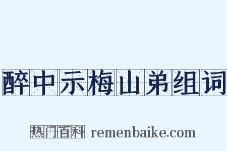 醉中示梅山弟组词是什么意思的图片